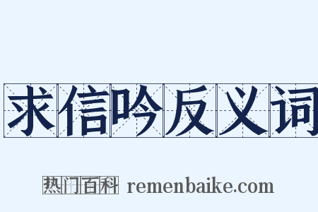 求信吟反义词是什么意思的图片